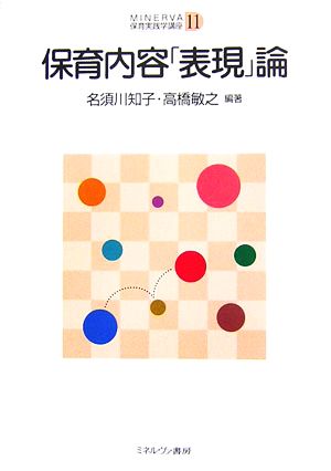 保育内容「表現」論 MINERVA保育実践学講座11