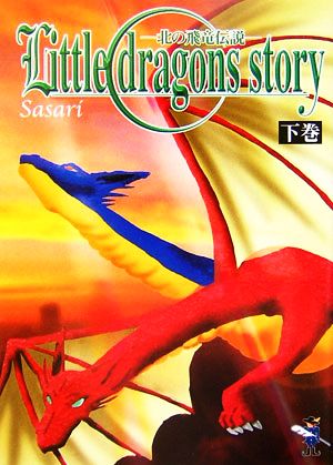 Little dragons story(下巻) 北の飛竜伝説 新風舎文庫