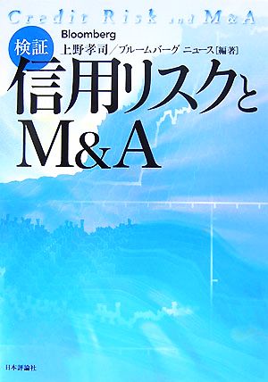 検証:信用リスクとM&A