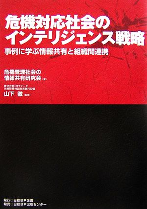 危機対応社会のインテリジェンス戦略 事例に学ぶ情報共有と組織間連携