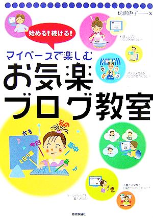 始める！続ける！マイペースで楽しむお気楽ブログ教室