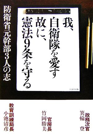 我、自衛隊を愛す 故に、憲法9条を守る 防衛省元幹部3人の志