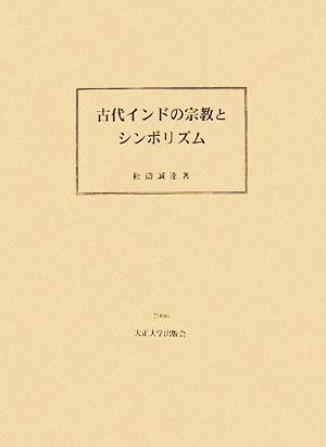 古代インドの宗教とシンボリズム