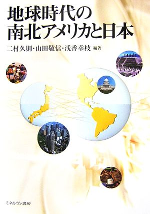 地球時代の南北アメリカと日本