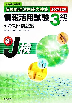 情報処理活用能力検定情報活用試験3級テキスト・問題集(2007年度版)