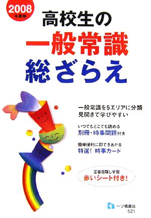 高校生の一般常識総ざらえ(2008年度版)