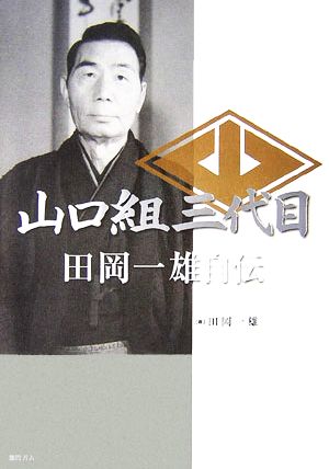 山口組三代目 田岡一雄自伝