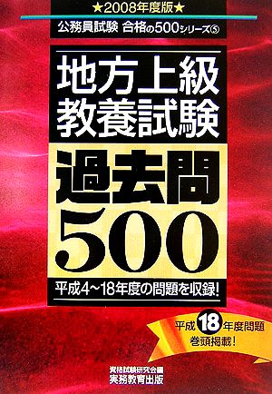 地方上級 教養試験過去問500(2008年度版) 公務員試験合格の500シリーズ