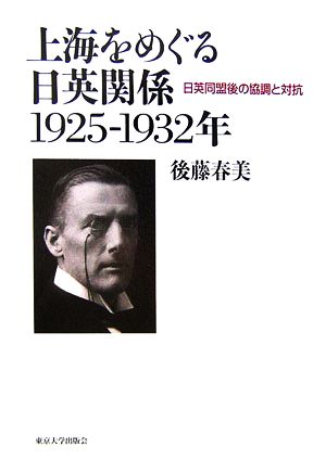 上海をめぐる日英関係1925-1932年 日英同盟後の協調と対抗