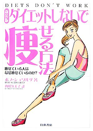 ダイエットしないで痩せる方法 痩せている人はなぜ痩せているのか？