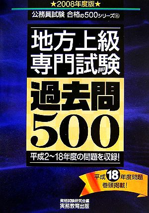 地方上級専門試験過去問500(2008年度版) 公務員試験合格の500シリーズ