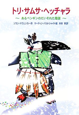 トリ・サムサ・ヘッチャラあるペンギンのだいそれた陰謀