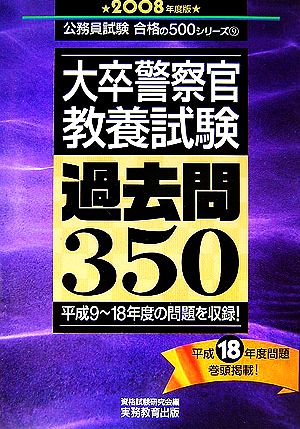 大卒警察官 教養試験 過去問350(2008年度版) 公務員試験合格の500シリーズ9