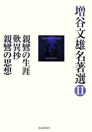 親鸞の生涯、歎異抄、親鸞の思想 増谷文雄名著選2