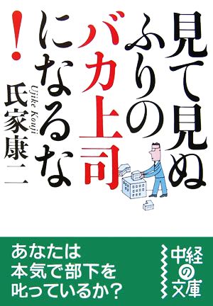 見て見ぬふりのバカ上司になるな！ 中経の文庫