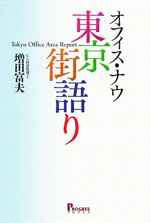 オフィス・ナウ東京街語り