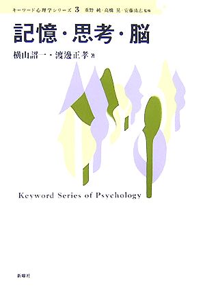 記憶・思考・脳キーワード心理学シリーズ3