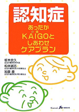 認知症あったかKAIGOとしあわせケアプラン