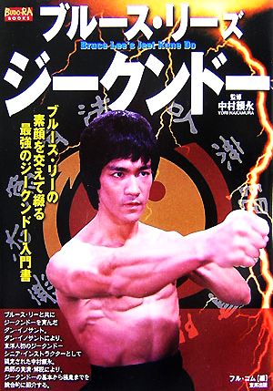 ブルース・リーズ・ジークンドー ブルース・リーの素顔を交えて綴る最強のジークンドー入門書 BUDO-RA BOOKS