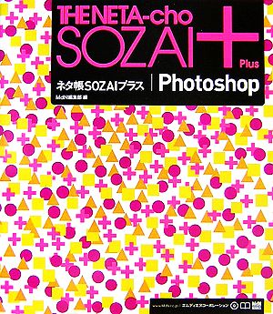 ネタ帳SOZAIプラス Photoshop