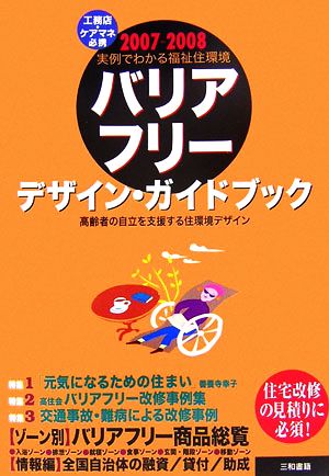 バリアフリーデザイン・ガイドブック(2007-2008) 実例でわかる福祉住環境 高齢者の自立を支援する住環境デザイン