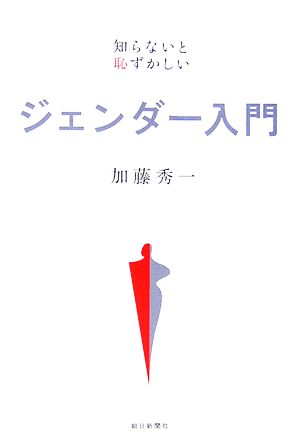 ジェンダー入門 知らないと恥ずかしい