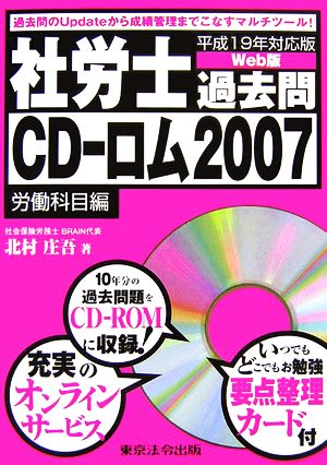社労士過去問CD-ロム2007(平成19年対応版)労働科目編