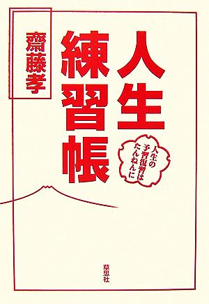 人生練習帳 人生の予習復習はたんねんに