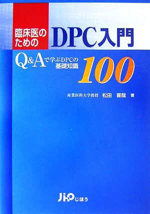 臨床医のためのDPC入門 Q&Aで学ぶDPCの基礎知識100