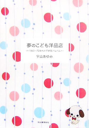 夢のこども洋品店 1960～70年代の子供服アルバム