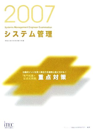 システム管理「専門知識+記述式問題」重点対策(2007)