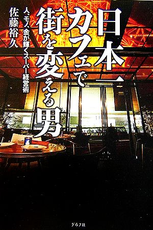 日本一カフェで街を変える男人、モノ、金が輝くスーパー経営術