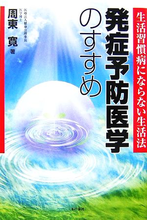 発症予防医学のすすめ 生活習慣病にならない生活法