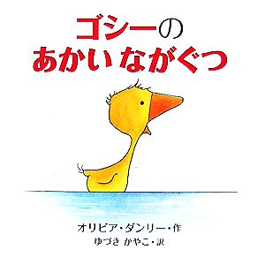 ゴシーのあかいながぐつゴシーシリーズ