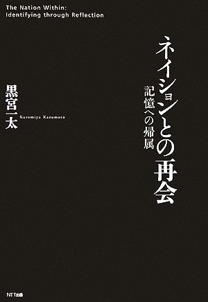 ネイションとの再会 記憶への帰属