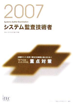 システム監査技術者 「専門知識+記述式問題」重点対策(2007)