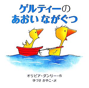 ゲルティーのあおいながぐつ ゴシーシリーズ