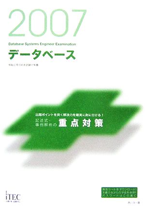 データベース 記述式・事例解析の重点対策(2007) 情報処理技術者試験対策書