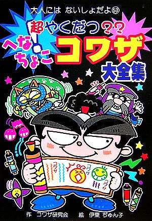 超やくだつ？？へなちょこコワザ大全集 大人にはないしょだよ53