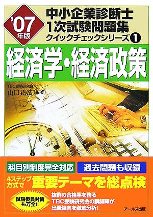 経済学・経済政策(2007年版) 中小企業診断士1次試験問題集 クイックチェックシリーズ1