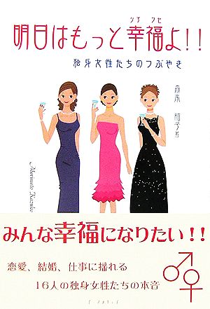 明日はもっと幸福よ!! 独身女性たちのつぶやき