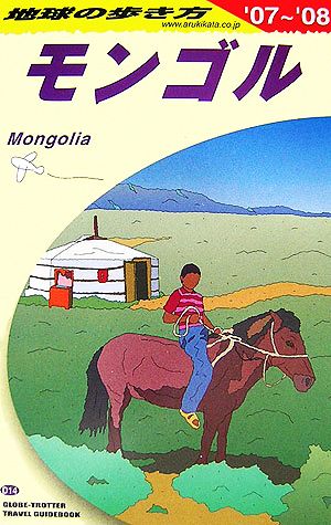 モンゴル(2007～2008年版)地球の歩き方D14