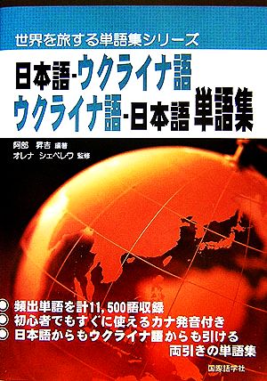 日本語-ウクライナ語 ウクライナ語-日本語単語集世界を旅する単語集シリーズ