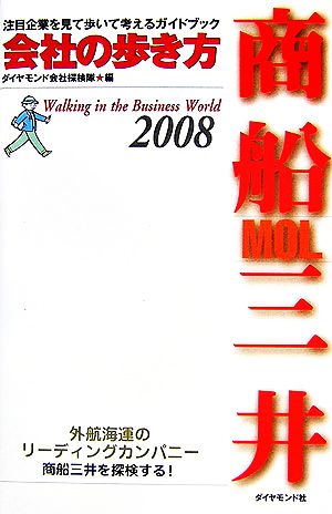 会社の歩き方 商船三井(2008)