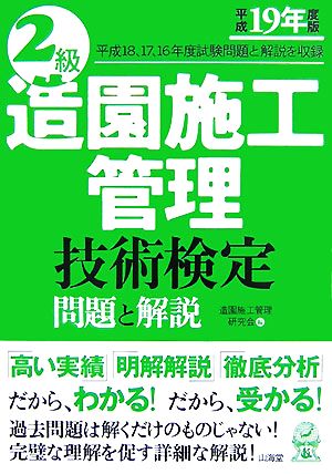 2級造園施工管理技術検定 問題と解説(平成19年度版)