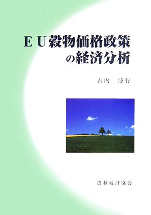 EU穀物価格政策の経済分析