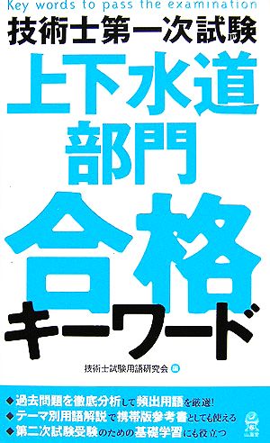 技術士第一次試験 上下水道部門 合格キーワード