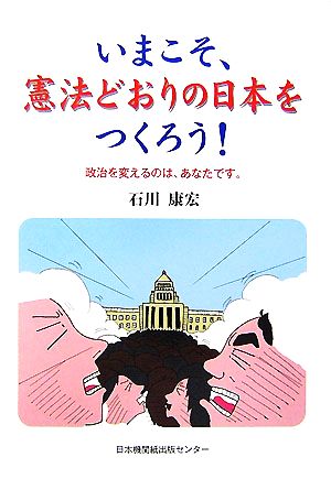 いまこそ、憲法どおりの日本をつくろう！ 政治を変えるのは、あなたです。