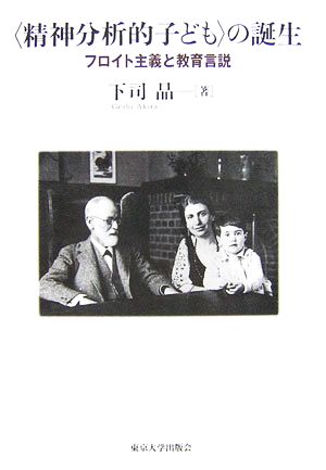 「精神分析的子ども」の誕生フロイト主義と教育言説