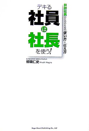 デキる社員は社長を使う！ 幹部社員のための社長の「使い方」と「仕え方」